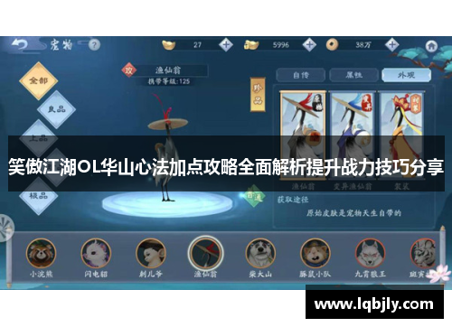 笑傲江湖OL华山心法加点攻略全面解析提升战力技巧分享