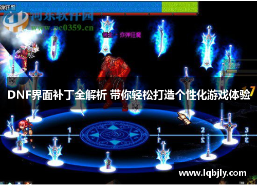 DNF界面补丁全解析 带你轻松打造个性化游戏体验 DNF界面补丁全解析 带你轻松打造个性化游戏体验