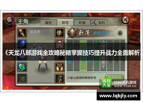 《天龙八部游戏全攻略秘籍掌握技巧提升战力全面解析》