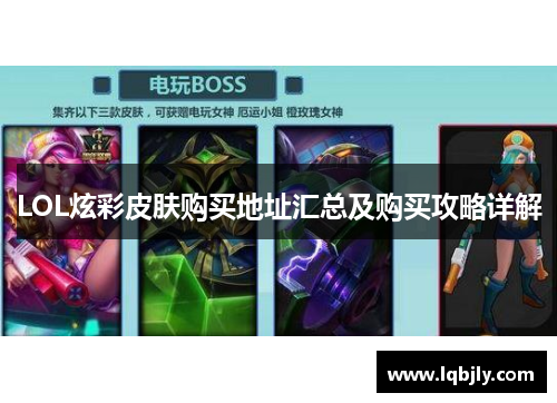 LOL炫彩皮肤购买地址汇总及购买攻略详解