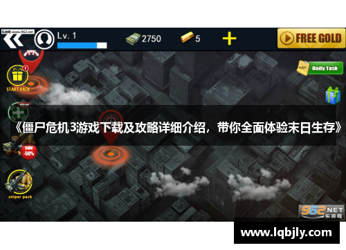 《僵尸危机3游戏下载及攻略详细介绍，带你全面体验末日生存》