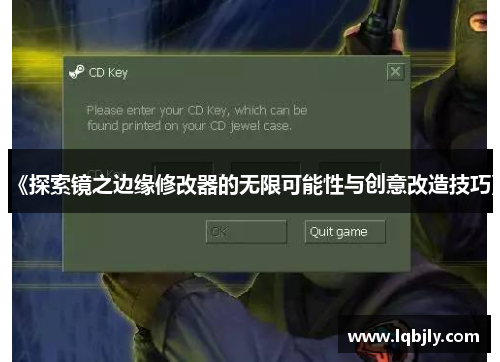 《探索镜之边缘修改器的无限可能性与创意改造技巧》