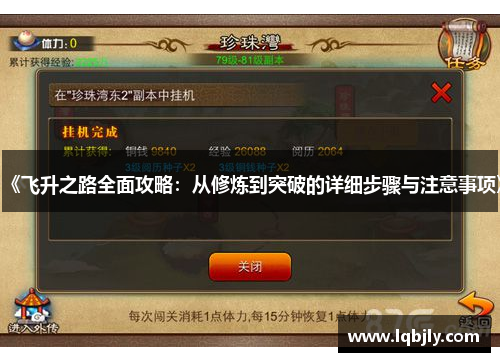 《飞升之路全面攻略：从修炼到突破的详细步骤与注意事项》