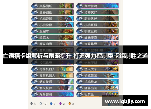 亡语猎卡组解析与策略提升 打造强力控制型卡组制胜之道