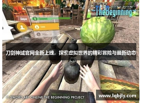 刀剑神域官网全新上线，探索虚拟世界的精彩冒险与最新动态