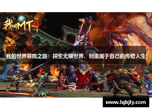 我的世界冒险之旅：探索无限世界，创造属于自己的传奇人生