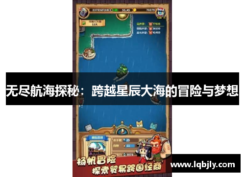 无尽航海探秘：跨越星辰大海的冒险与梦想
