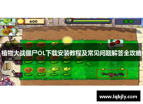 植物大战僵尸OL下载安装教程及常见问题解答全攻略