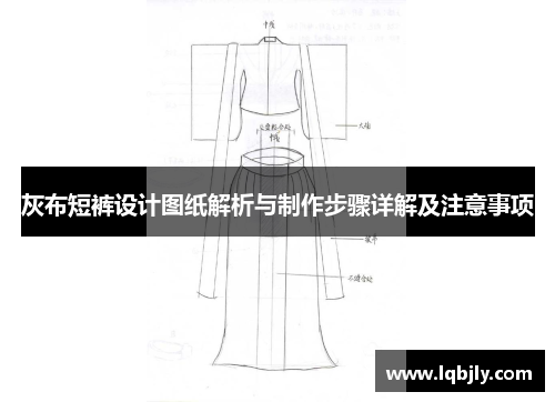 灰布短裤设计图纸解析与制作步骤详解及注意事项