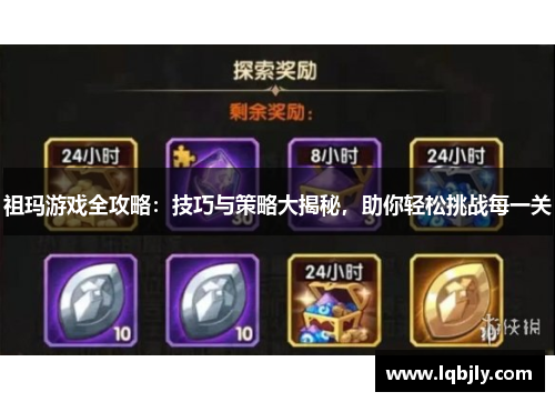 祖玛游戏全攻略：技巧与策略大揭秘，助你轻松挑战每一关