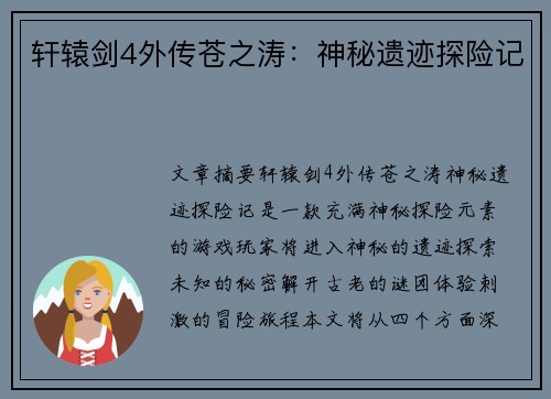 轩辕剑4外传苍之涛：神秘遗迹探险记