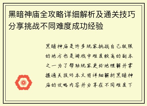 黑暗神庙全攻略详细解析及通关技巧分享挑战不同难度成功经验