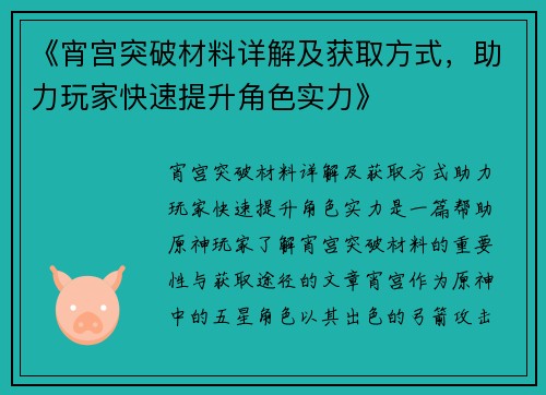 《宵宫突破材料详解及获取方式，助力玩家快速提升角色实力》