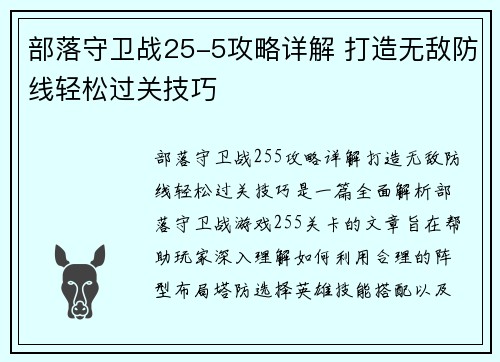 部落守卫战25-5攻略详解 打造无敌防线轻松过关技巧