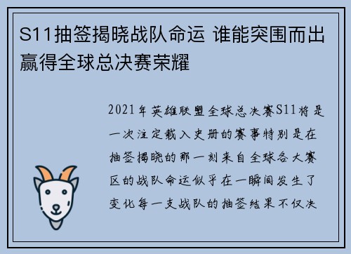 S11抽签揭晓战队命运 谁能突围而出赢得全球总决赛荣耀