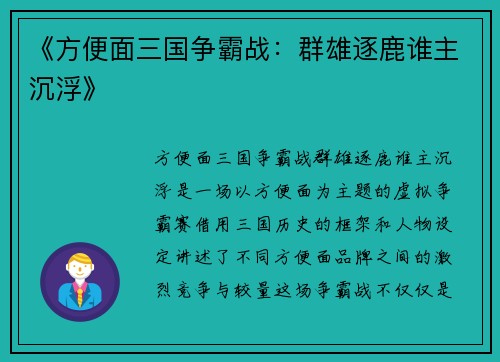 《方便面三国争霸战：群雄逐鹿谁主沉浮》
