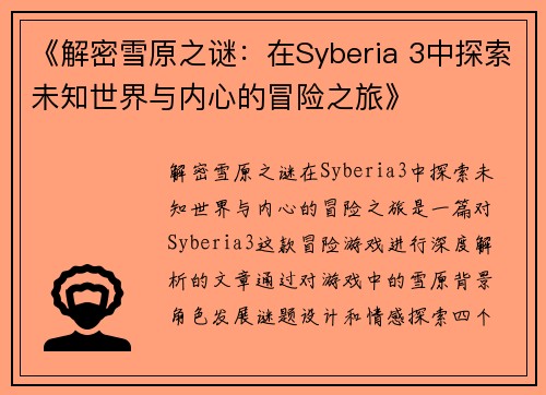 《解密雪原之谜：在Syberia 3中探索未知世界与内心的冒险之旅》