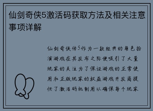 仙剑奇侠5激活码获取方法及相关注意事项详解 仙剑奇侠5激活码获取方法及相关注意事项详解