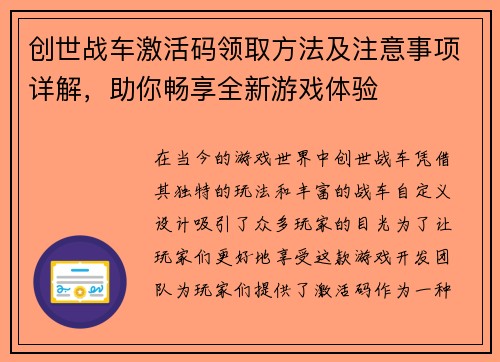 创世战车激活码领取方法及注意事项详解，助你畅享全新游戏体验