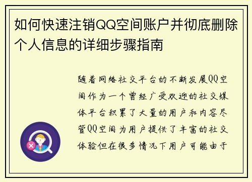 如何快速注销QQ空间账户并彻底删除个人信息的详细步骤指南