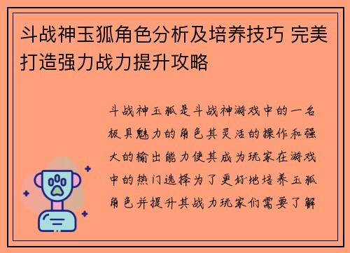 斗战神玉狐角色分析及培养技巧 完美打造强力战力提升攻略