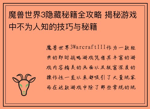 魔兽世界3隐藏秘籍全攻略 揭秘游戏中不为人知的技巧与秘籍