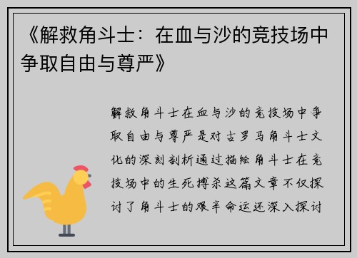 《解救角斗士：在血与沙的竞技场中争取自由与尊严》
