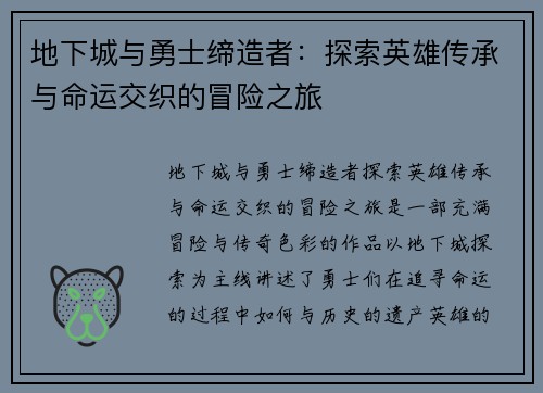 地下城与勇士缔造者：探索英雄传承与命运交织的冒险之旅