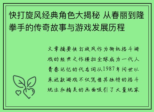 快打旋风经典角色大揭秘 从春丽到隆拳手的传奇故事与游戏发展历程