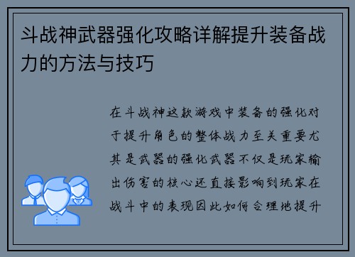斗战神武器强化攻略详解提升装备战力的方法与技巧