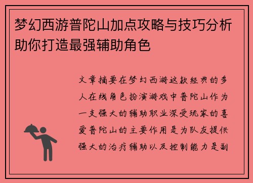 梦幻西游普陀山加点攻略与技巧分析助你打造最强辅助角色