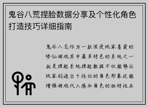 鬼谷八荒捏脸数据分享及个性化角色打造技巧详细指南