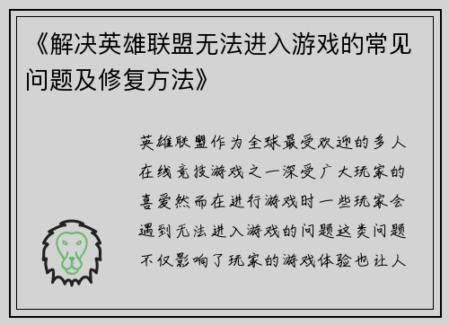 《解决英雄联盟无法进入游戏的常见问题及修复方法》