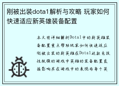 刚被出装dota1解析与攻略 玩家如何快速适应新英雄装备配置