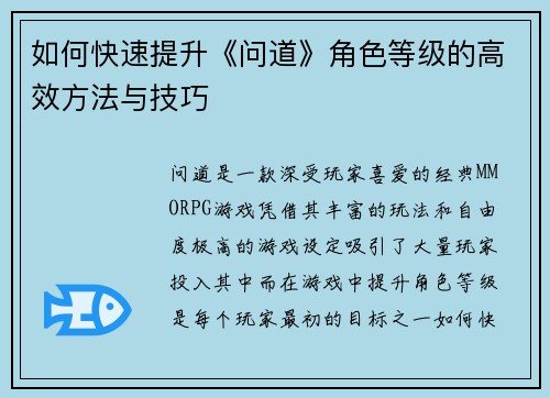 如何快速提升《问道》角色等级的高效方法与技巧