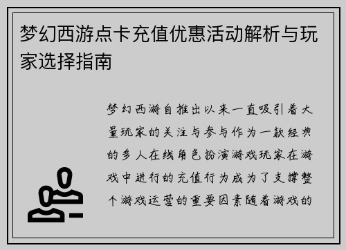 梦幻西游点卡充值优惠活动解析与玩家选择指南 梦幻西游点卡充值优惠活动解析与玩家选择指南