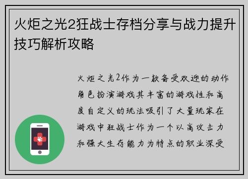 火炬之光2狂战士存档分享与战力提升技巧解析攻略