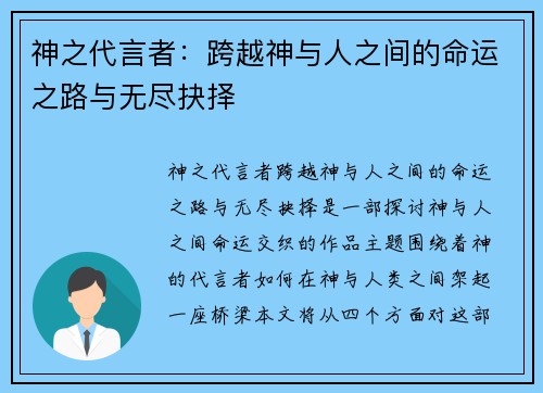神之代言者:跨越神与人之间的命运之路与无尽抉择 神之代言者:跨越神与人之间的命运之路与无尽抉择