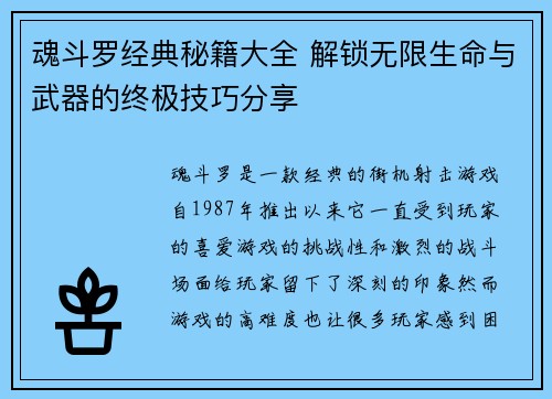 魂斗罗经典秘籍大全 解锁无限生命与武器的终极技巧分享