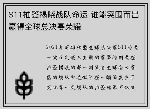 S11抽签揭晓战队命运 谁能突围而出赢得全球总决赛荣耀