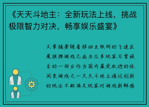 《天天斗地主：全新玩法上线，挑战极限智力对决，畅享娱乐盛宴》