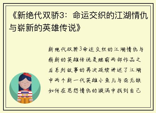 《新绝代双骄3:命运交织的江湖情仇与崭新的英雄传说》 《新绝代双骄3:命运交织的江湖情仇与崭新的英雄传说》