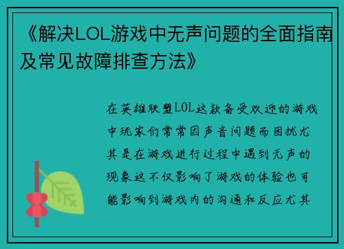 《解决LOL游戏中无声问题的全面指南及常见故障排查方法》 《解决LOL游戏中无声问题的全面指南及常见故障排查方法》