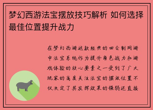 梦幻西游法宝摆放技巧解析 如何选择最佳位置提升战力 梦幻西游法宝摆放技巧解析 如何选择最佳位置提升战力