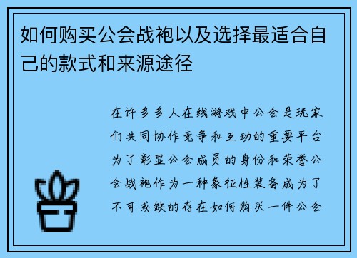 如何购买公会战袍以及选择最适合自己的款式和来源途径 如何购买公会战袍以及选择最适合自己的款式和来源途径
