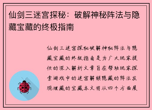 仙剑三迷宫探秘：破解神秘阵法与隐藏宝藏的终极指南