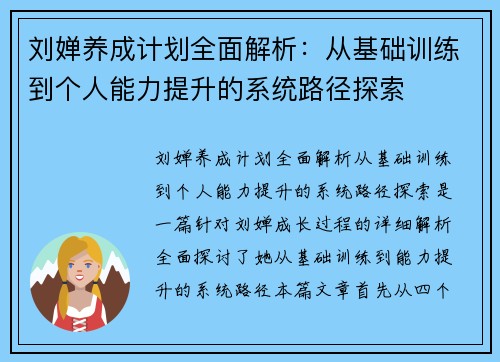 刘婵养成计划全面解析：从基础训练到个人能力提升的系统路径探索