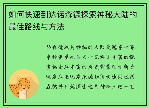 如何快速到达诺森德探索神秘大陆的最佳路线与方法