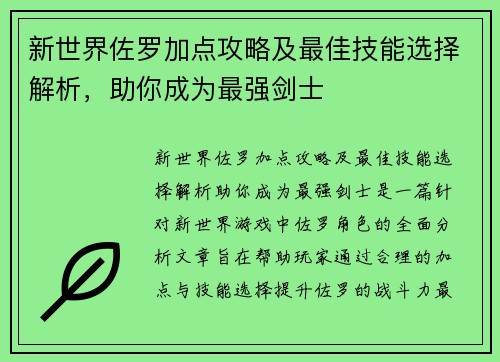 新世界佐罗加点攻略及最佳技能选择解析，助你成为最强剑士