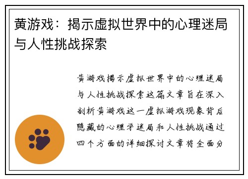 黄游戏：揭示虚拟世界中的心理迷局与人性挑战探索